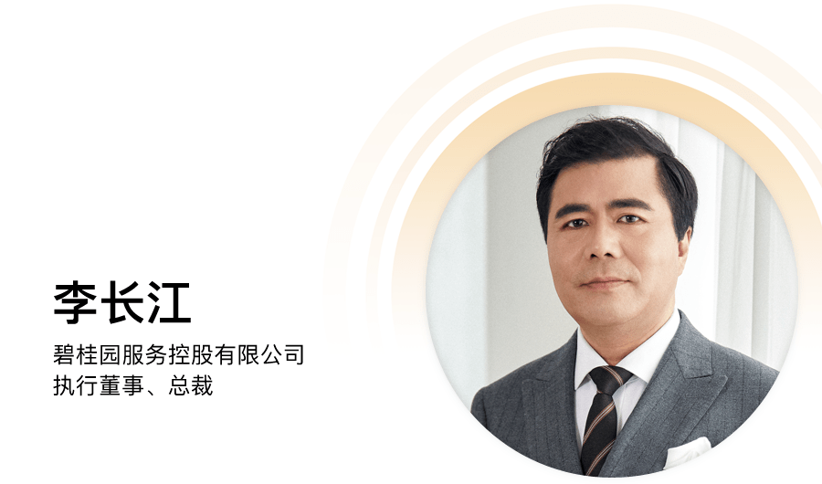 碧桂園服務(wù)李長江：物業(yè)變局，路在何方？