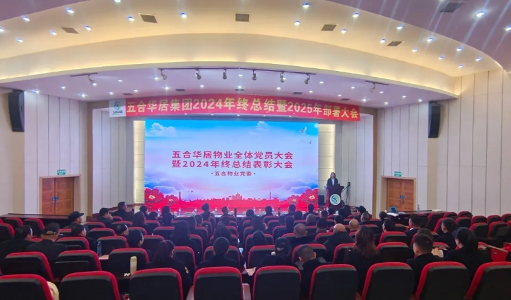 五合華居物業(yè)全體黨員大會(huì)暨年終總結(jié)表彰大會(huì)圓滿舉行
