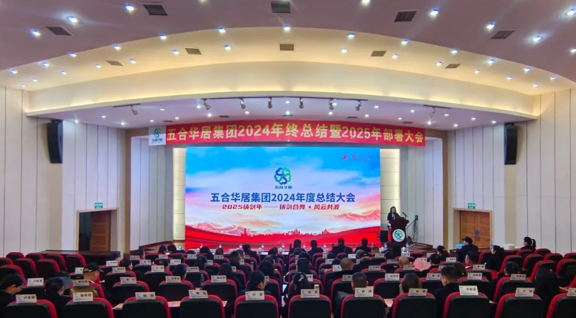 鑄劍合舞 風(fēng)云共渡——五合華居集團(tuán)2024年終總結(jié)暨2025部署大會(huì)圓滿舉行